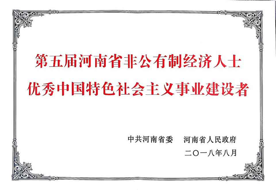 中共河南省委、河南省人民政府召開(kāi)全省促進(jìn) 非公有制經(jīng)濟(jì)健康發(fā)展大會(huì)