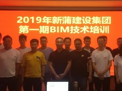 【培訓】2019年新蒲集團第一期BIM技術(shù)培訓圓滿舉辦