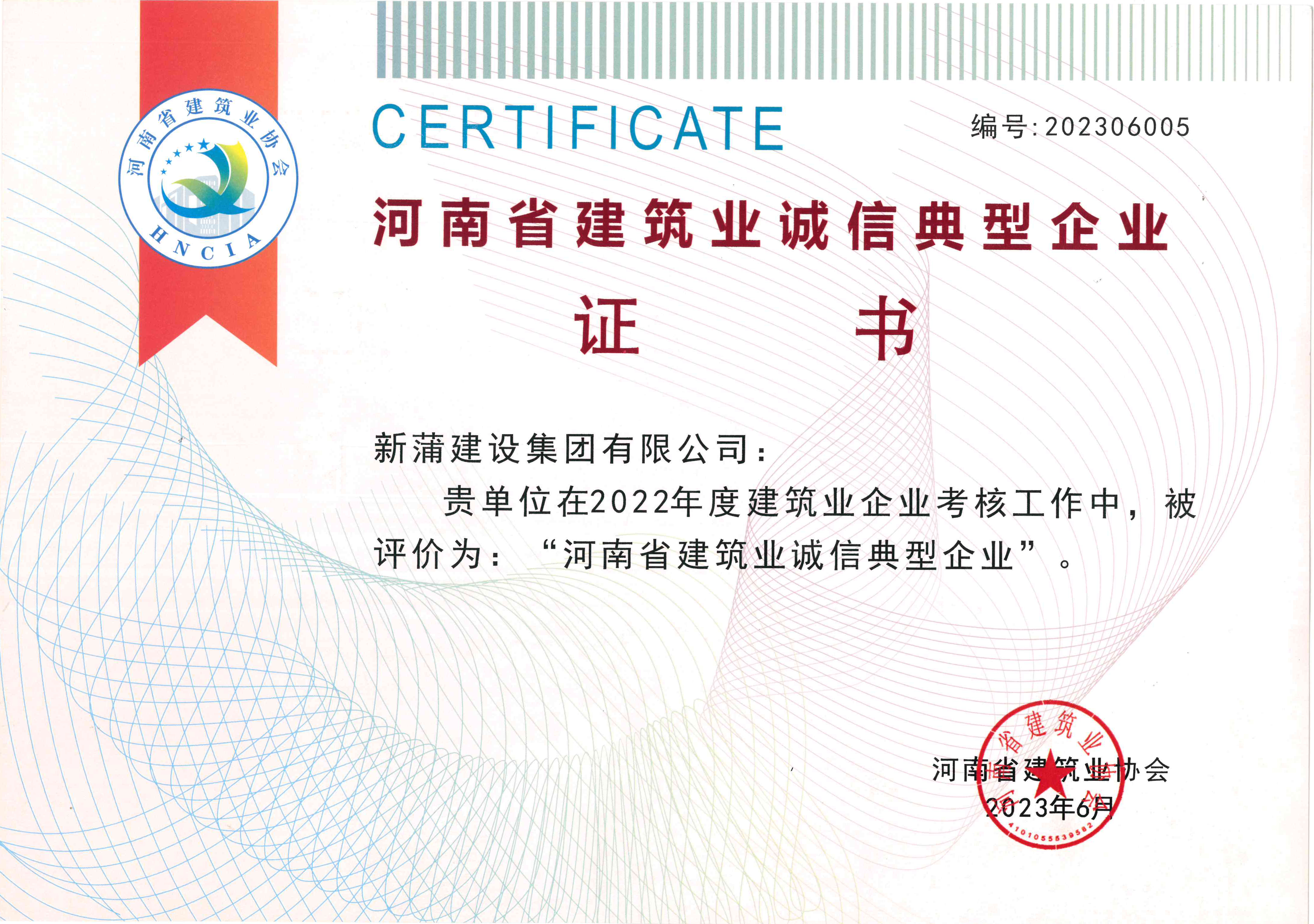 【喜報】新蒲建設集團獲評“河南省建筑業(yè)誠信典型企業(yè)”、“河南省創(chuàng)新型民營建筑企業(yè)”等多項榮譽稱號